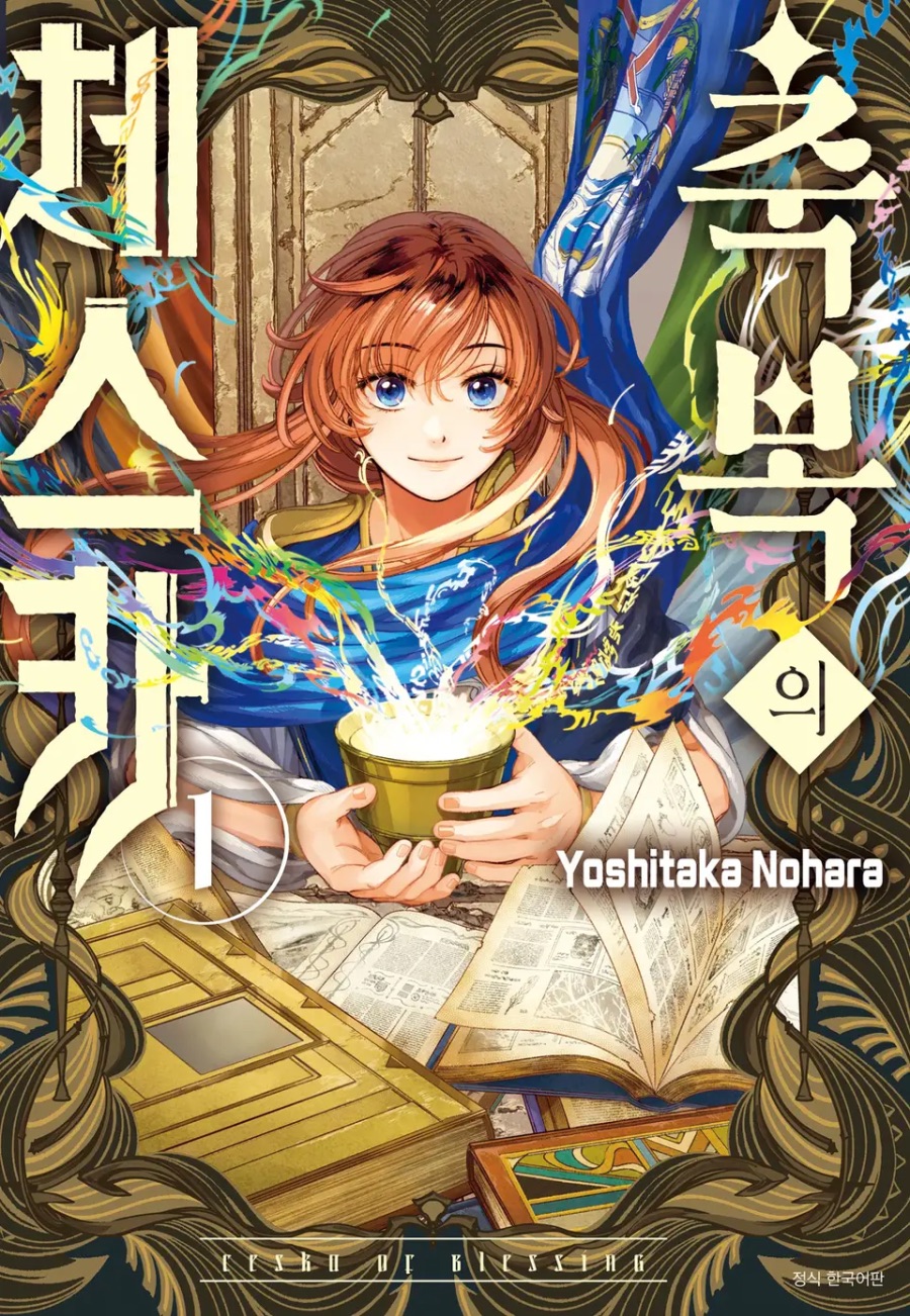 [축복의 체스카] 1권 후기_1.jpeg