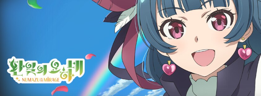 환일의 요하네 - NUMAZU in the MIRAGE -_1.png