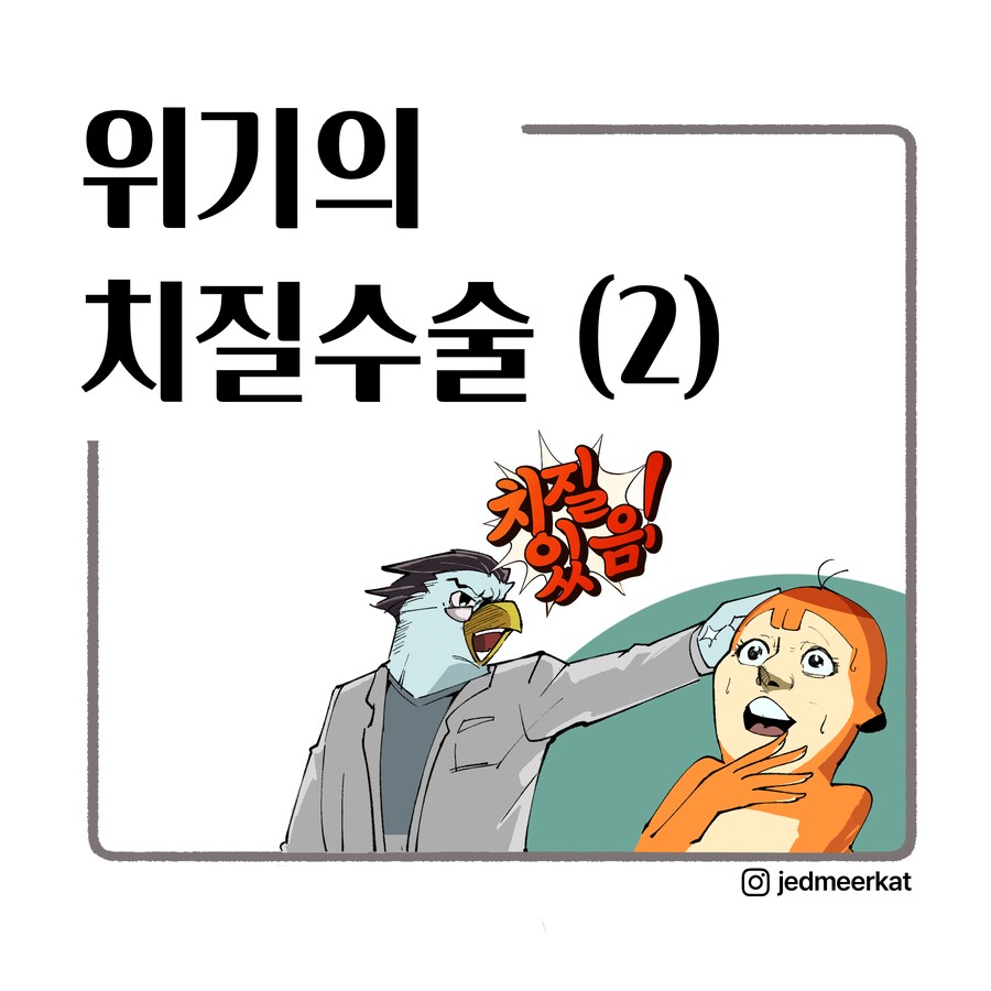 위기의 치질수술 1~3_11.png
