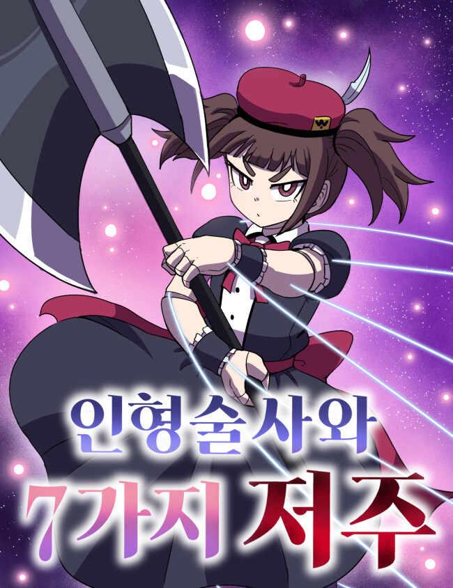 인형술사와 7가지 저주.manwha_1.jpg