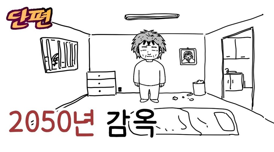 2050년 감옥!_1.jpg