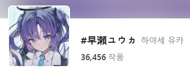 블루아카]픽시브 하야세 유우카 태그 메인 이미지_2.jpg