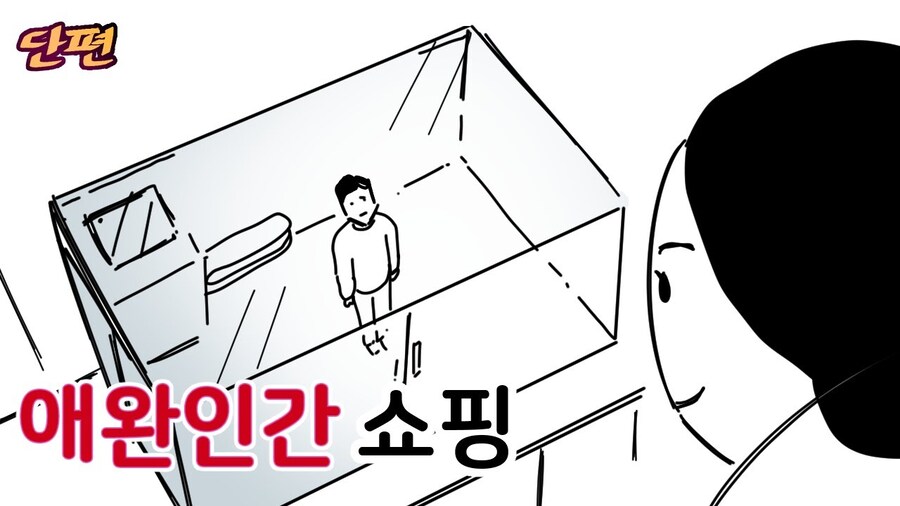 애완인간 쇼핑!!_1.jpg