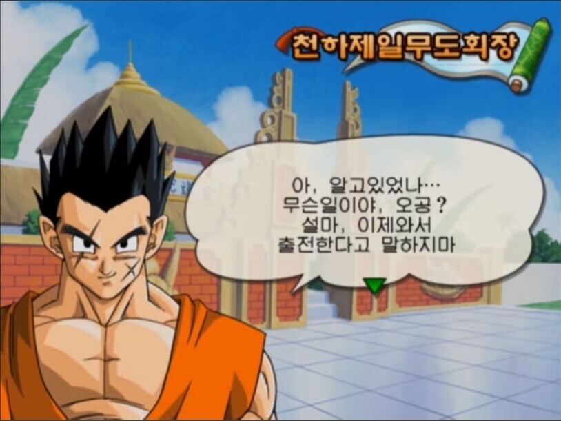 (고전 드래곤볼 게임) 야무치를 주인공으로 하는 시점_9.jpg