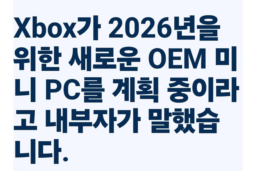 Xbox가 2026년을 위한 새로운 OEM 미니 PC를 계획 중._1.jpg