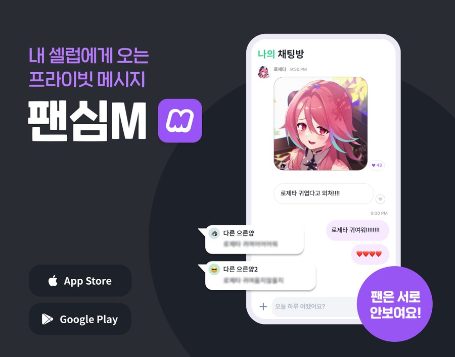 팬심M으로 로제타와 1:1 대화하기_6.png