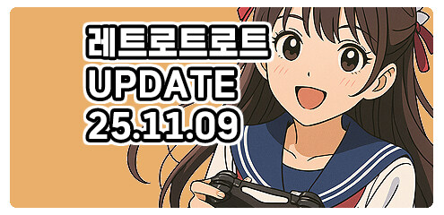 [경기] 레트로트로트 신규 업데이트 입니다.(25.11.09)_1.jpg