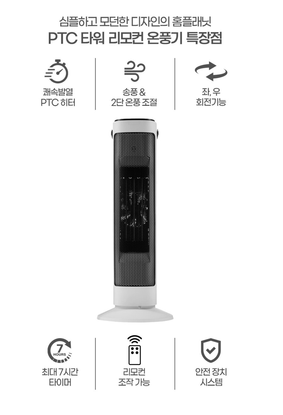 [쿠팡]홈플래닛 PTC 타워 리모컨 온풍기 타워형 전기히터 추천_2.png