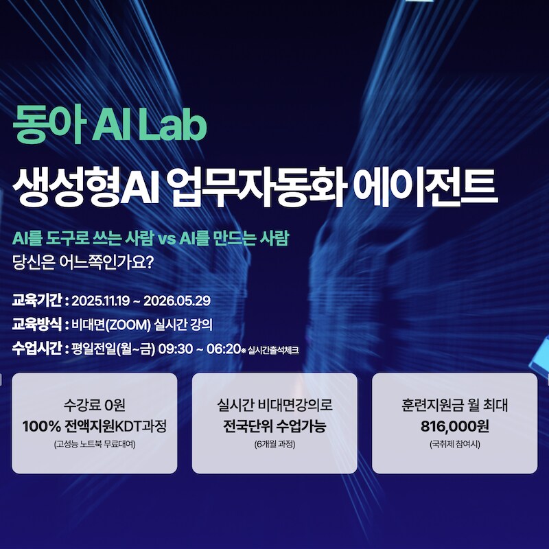 [동아AI Lab] 생성형AI 업무자동화 AI Agent 실무과정 모집_1.png
