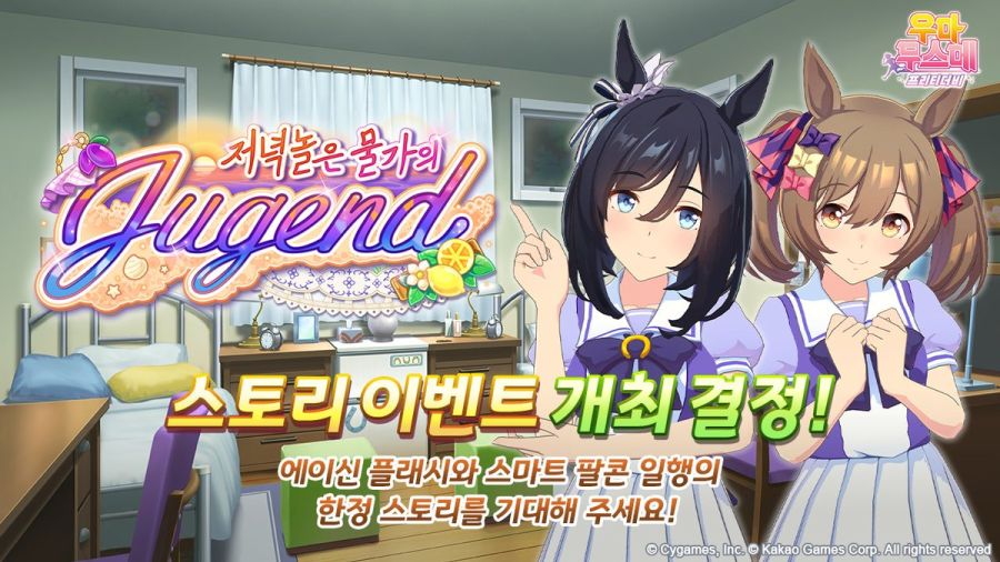 [우마무스메] 스토리 이벤트 「저녁놀은 물가의 Jugend」 개최 사전 안내_1.jpg