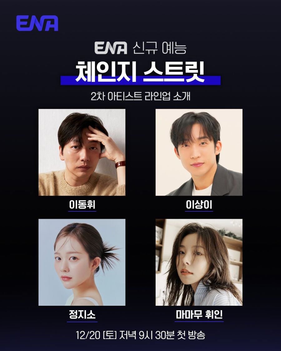 이동휘·이상이·정지소·휘인, '체인지 스트릿' 합류…황금 버스킹 라인업 완성_2.jpg