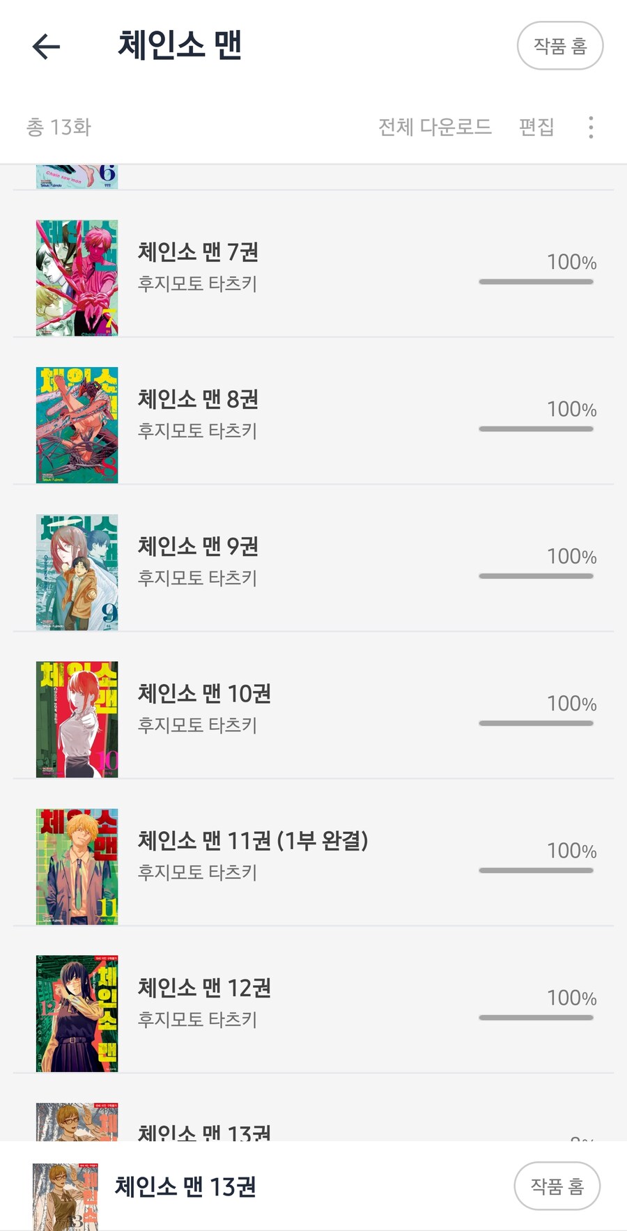 (체인소맨) 전자책 한권씩사서 보는중인데_1.jpg