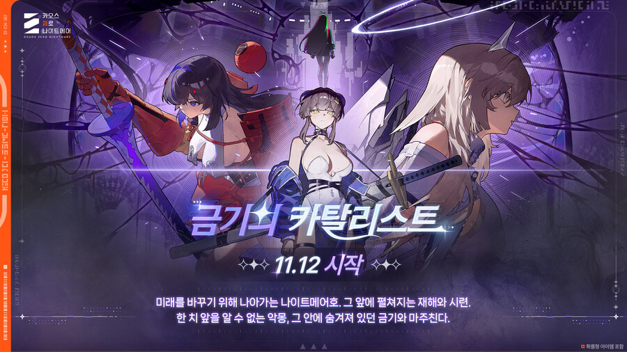 카오스 제로 나이트메어, 금기의 카탈리스트 11.12 시작_1.jpg