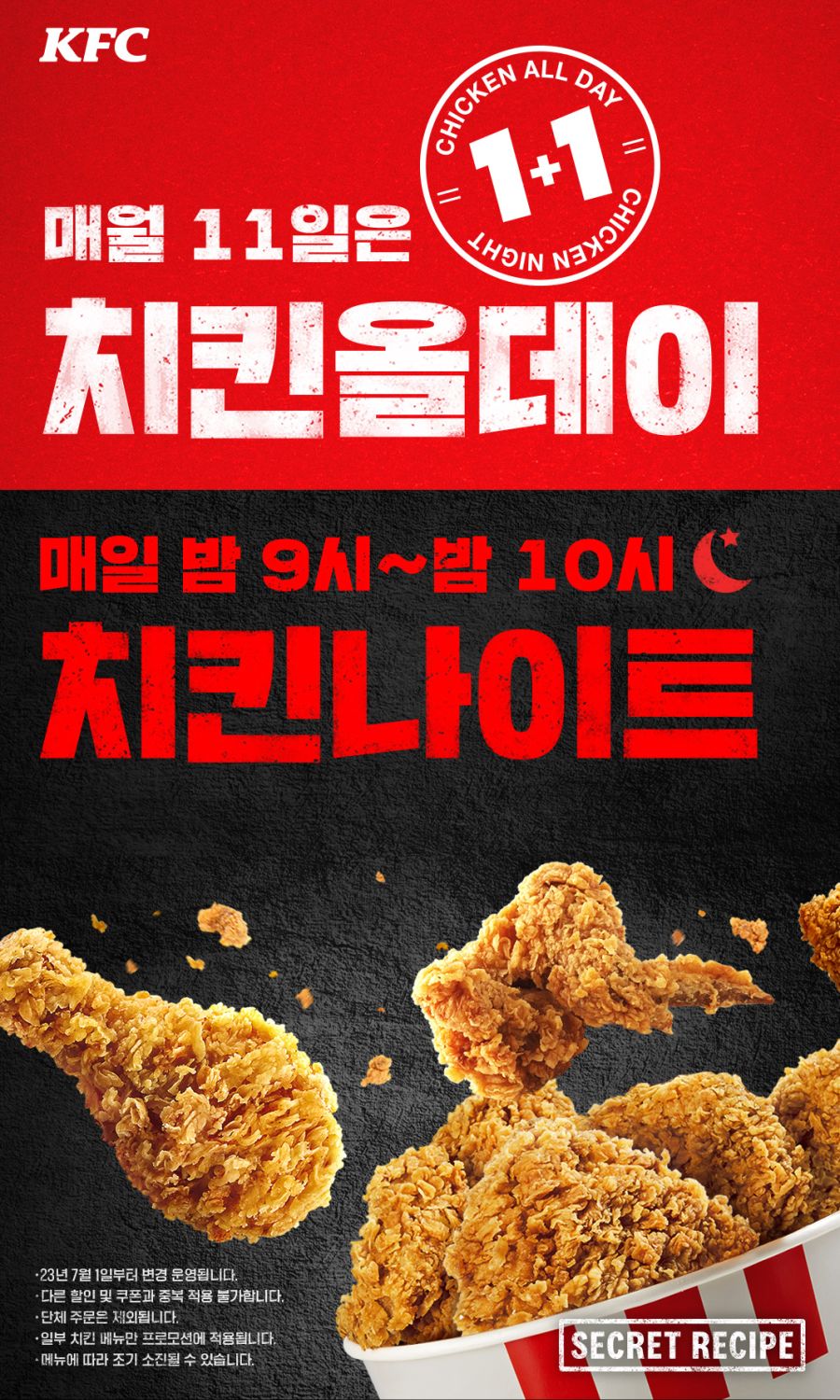 [KFC] 올데이 치킨나이트 치킨 단품 1+1 (11/11)_1.jpg