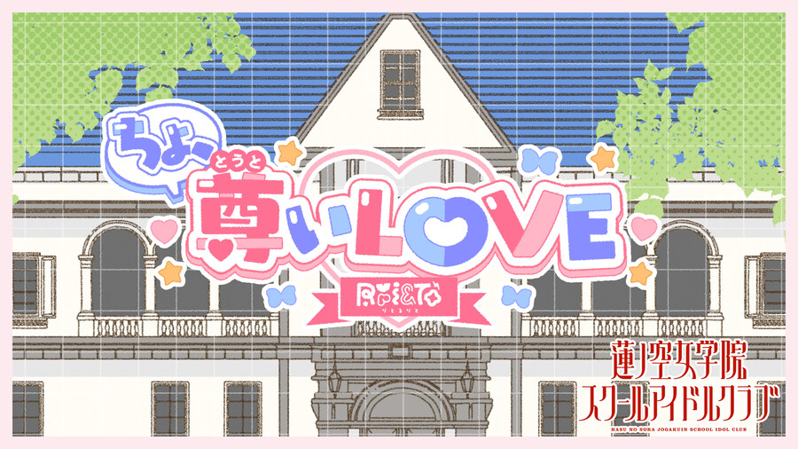 러브라이브! 하스노소라 Ruri&To「ちょ、尊いLOVE」리릭 비디오 프리미어 공개_1.jpg