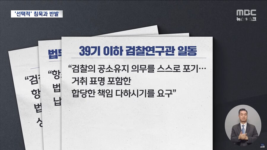 [MBC] 이례적 결정에 검사장들까지 반발‥"선택적 집단 행동" 비판도_6.png