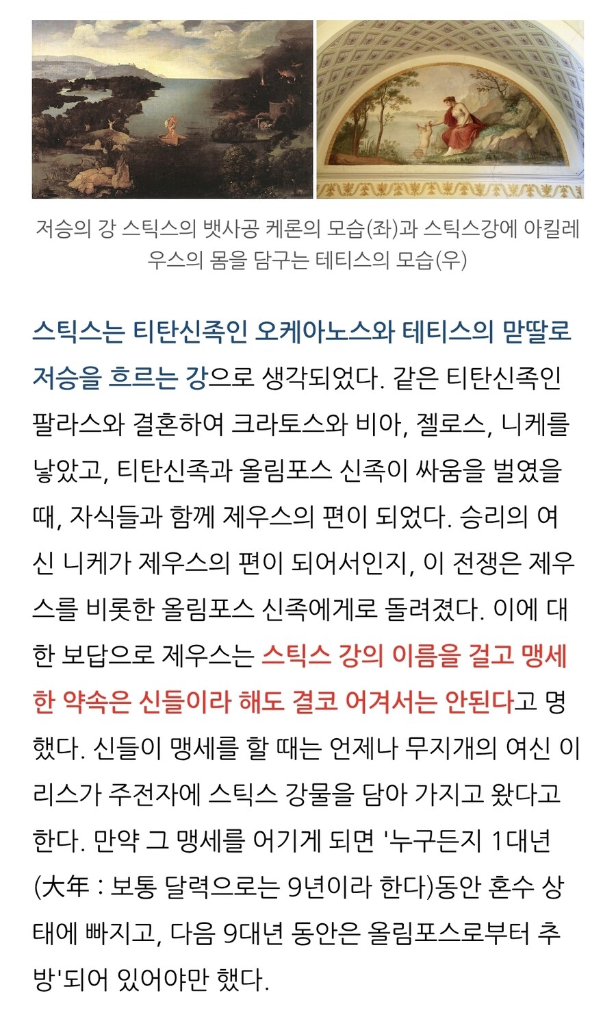 그리스로마신화) 스틱스 강에 맹세한 것을 어기면 생기는 일_1.jpg