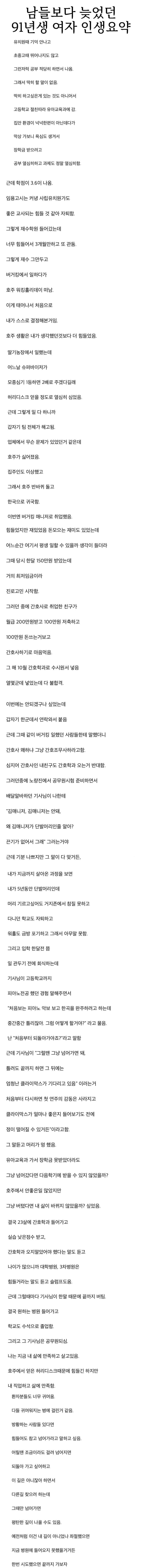 남들보다 늦었던 91년생 여자 인생요약_1.jpg