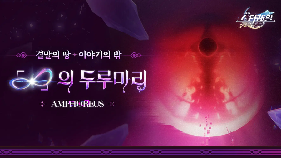 [붕괴: 스타레일] 「∞」의 두루마리 | 결말의 땅과 이야기의 밖_1.webp