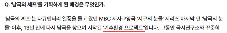 남극의 셰프 PD “요리쇼가 아닌 기후 환경 프로젝트"_2.png