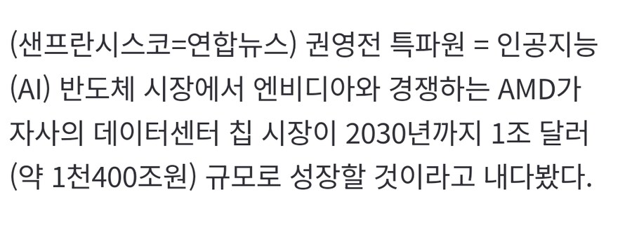 리사 수 "AMD 데이터센터칩, 5년간 1천400조원까지 성장"_1.jpg
