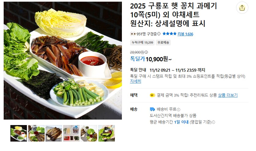 [카카오] 구룡포 햇 꽁치 과메기 5미(10쪽) (무배/10900원)_1.png