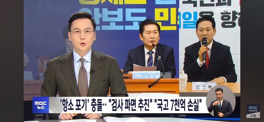 [MBC] '항소 포기' 충돌.."검사 파면 추진" "국고 7천억 손실"_1.jpg