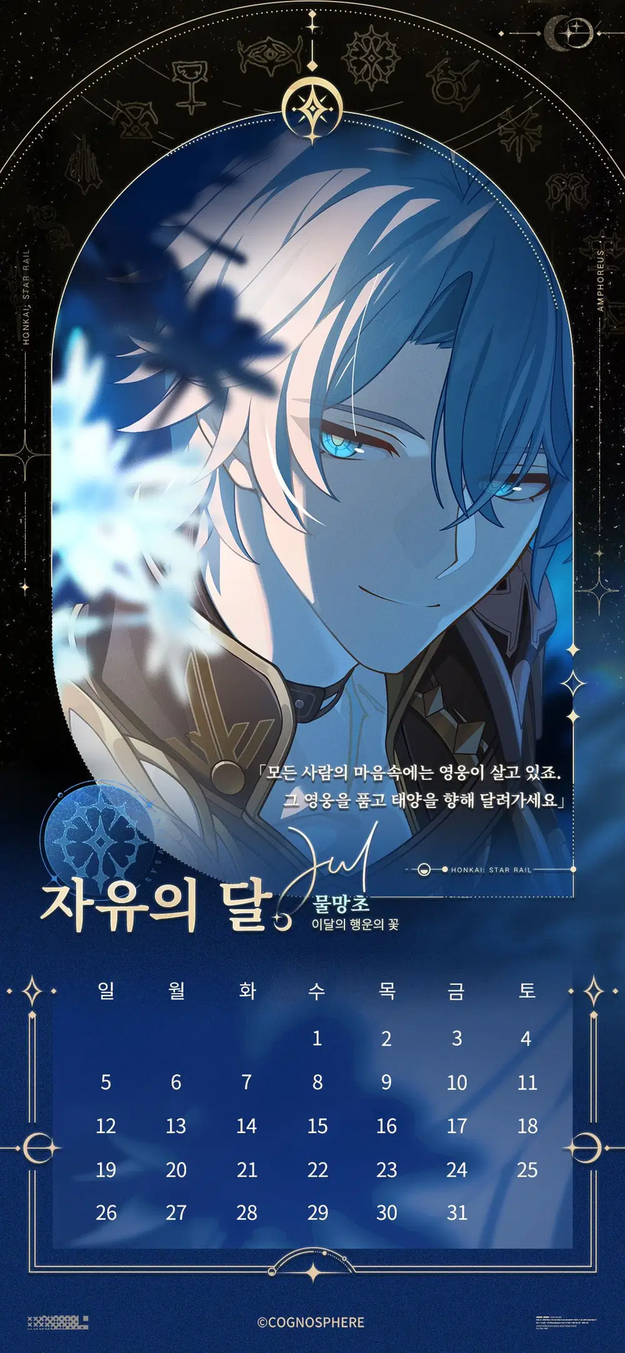 [붕괴: 스타레일] 앰포리어스 캘린더_8.webp
