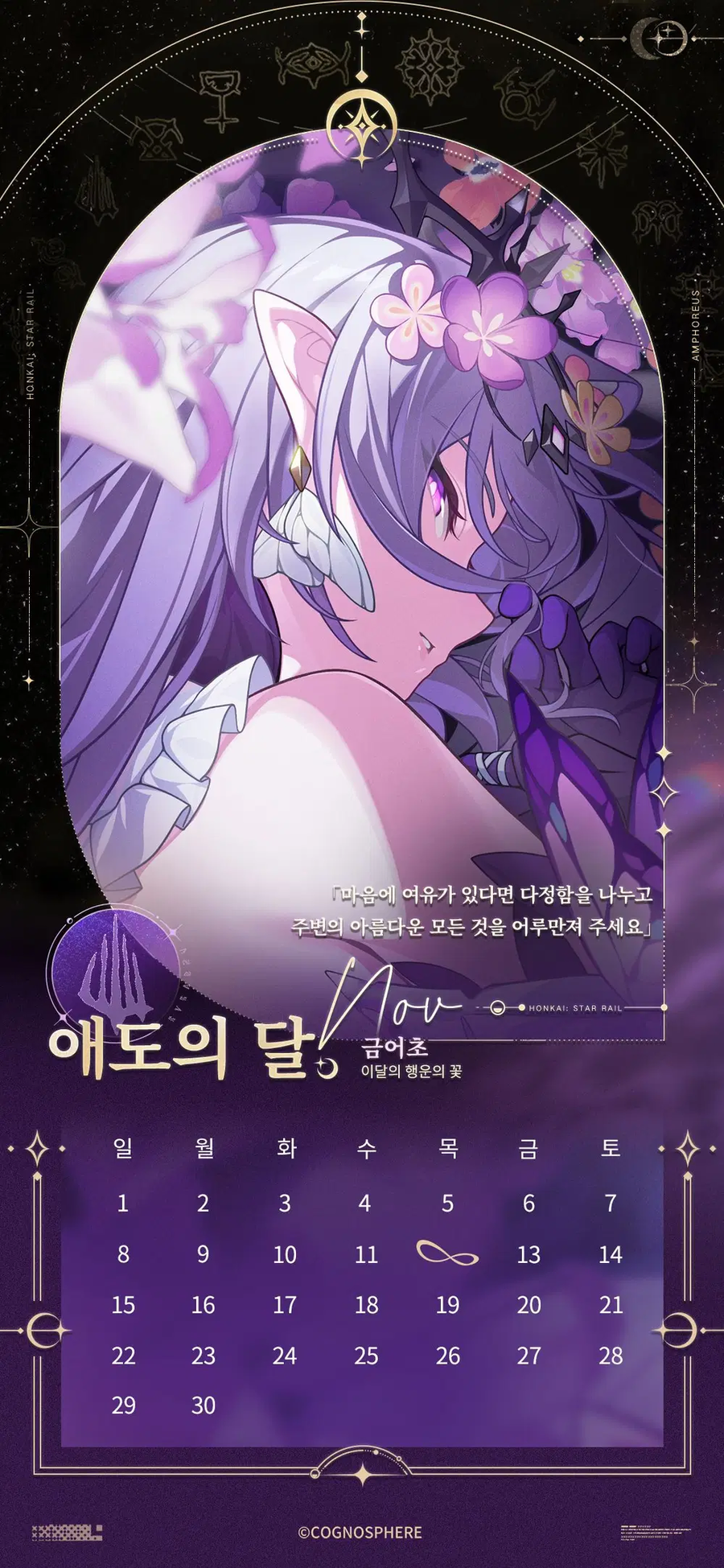 [붕괴: 스타레일] 앰포리어스 캘린더_12.webp
