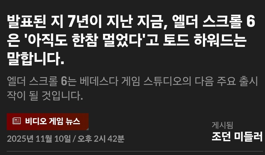 토드하워드 : 엘더스크롤 6 발매는 아직 한참 남았다_1.jpg