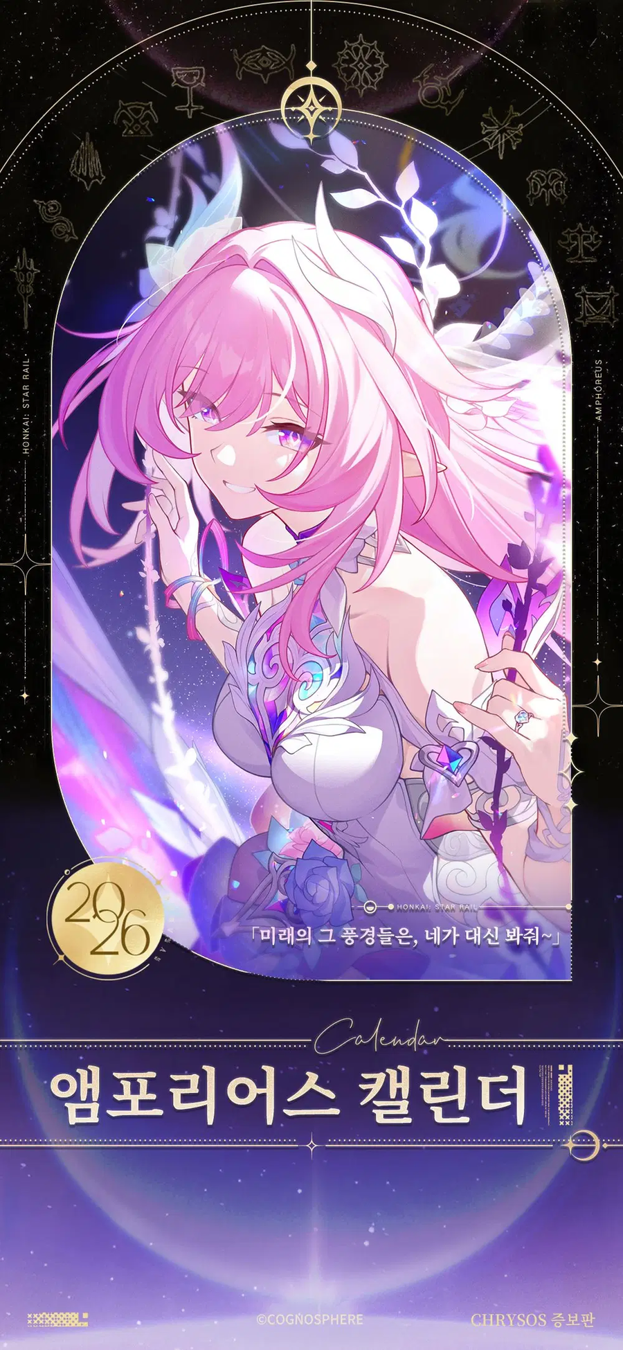 [붕괴: 스타레일] 앰포리어스 캘린더_1.webp