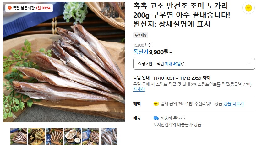 [카카오] 촉촉 반건조 노가리 1팩 (무배/9900원)_1.png