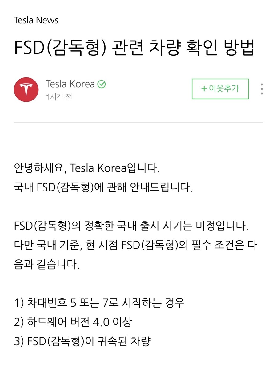 테슬라 코리아 국내에 감독형 자율 주행 출시 예고_1.jpg