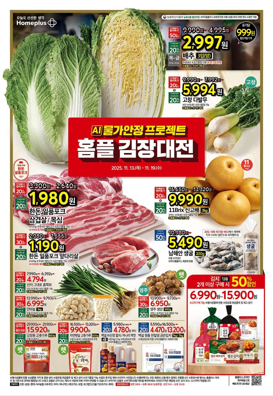 [대형마트] 홈플러스&롯데마트&이마트 이번주 전단행사 (11/13~19)_1.jpg