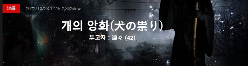 기기괴괴)개의 앙화_2.png