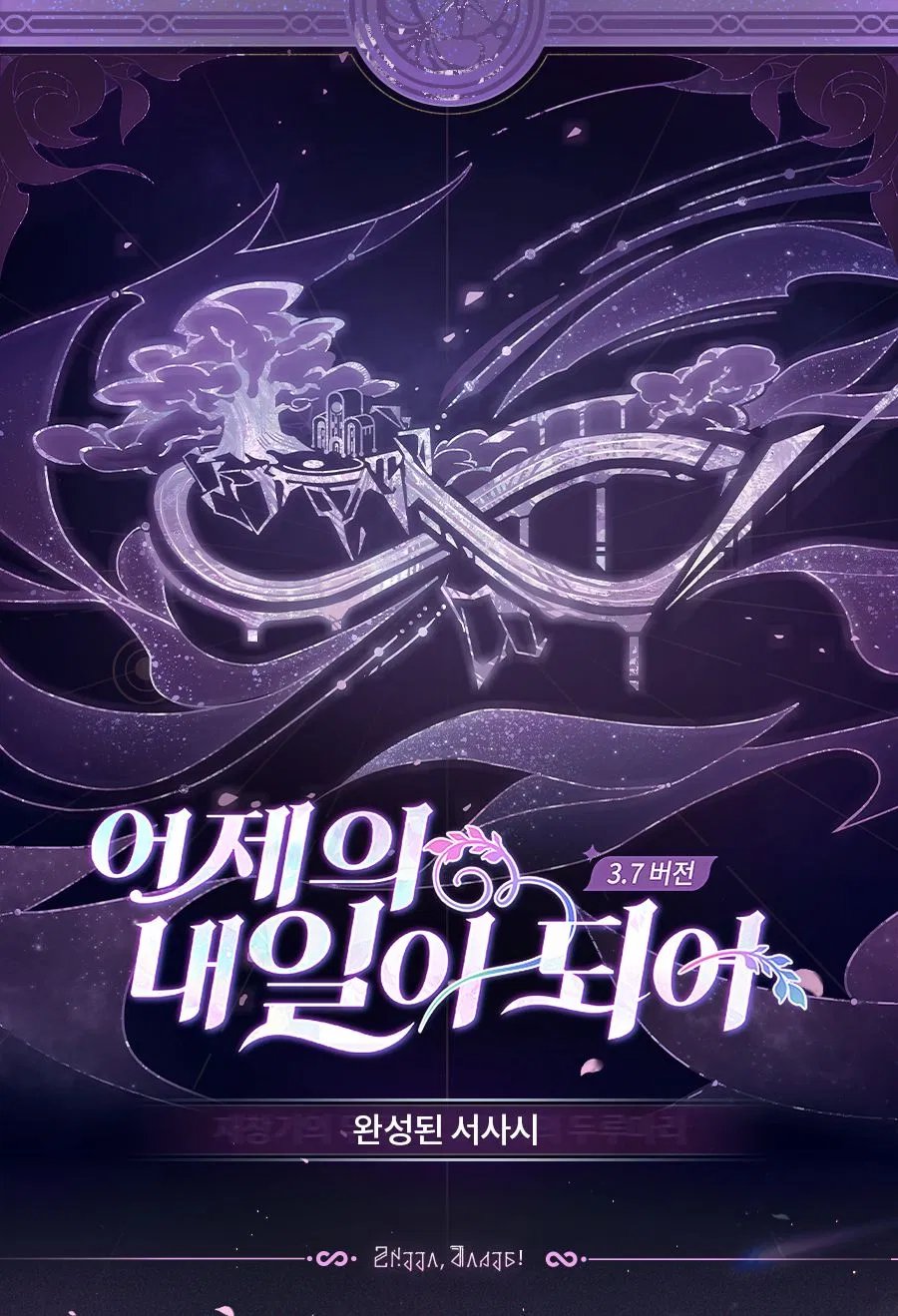 [붕괴: 스타레일] 완성된 서사시: 「어제의 내일이 되어」_1.webp