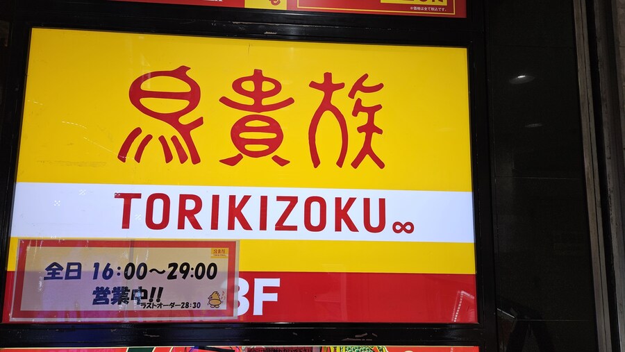 일본의 가성비 닭꼬치 가게 토리키조쿠_3.jpg