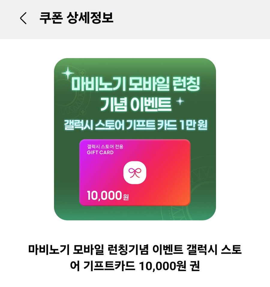 [갤럭시 스토어] 마비노기 이벤트 기프트코드 1만원 증정_2.jpg