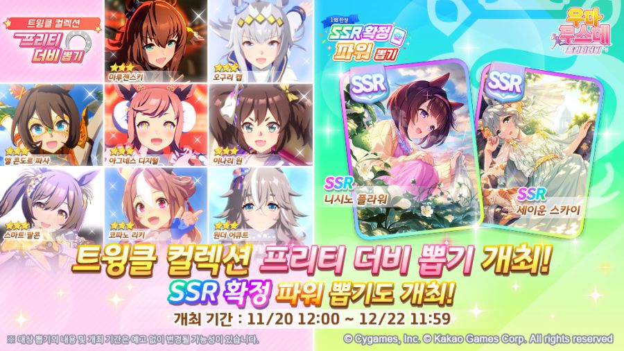 [우마무스메] 트윙클 컬렉션 & SSR 확정 파워 뽑기 개최 안내_1.jpg
