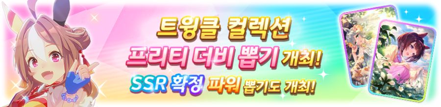 [우마무스메] 트윙클 컬렉션 & SSR 확정 파워 뽑기 개최 안내_2.png