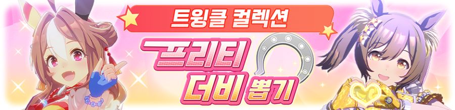 [우마무스메] 트윙클 컬렉션 & SSR 확정 파워 뽑기 개최 안내_3.png