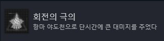 야도천 데미지 도전과제는 어떻게들 깨셨나용?_1.png