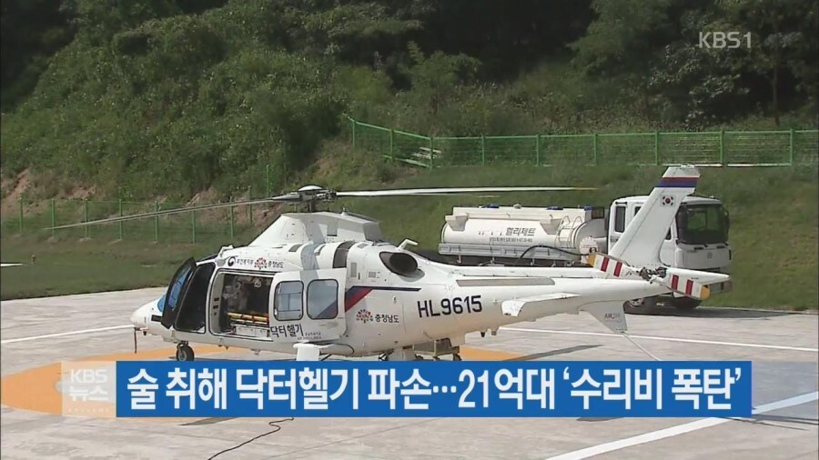 2016년 닥터헬기 파손 시켰던 사건_2.jpg