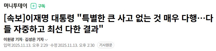 이재명 입장에서 "특별히 큰 사고" 아닌 것_2.png