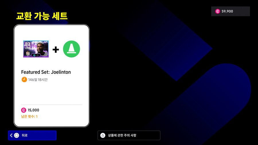 (교환) 25.11.13 - e풋볼 포인트 '쇼타임 피처드 세트' : 조엘린톤_2.jpg