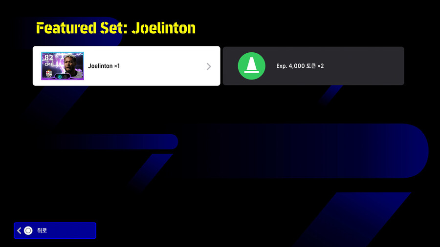 (교환) 25.11.13 - e풋볼 포인트 '쇼타임 피처드 세트' : 조엘린톤_4.jpg