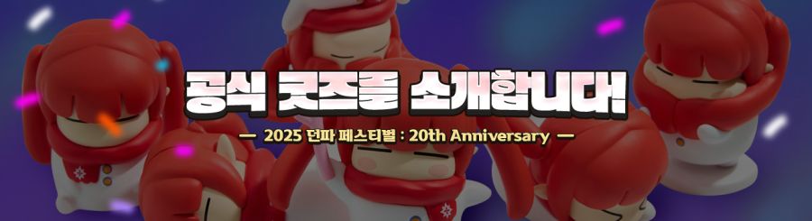 [던파] 던파 모험의 20년, 그 기억을 담은 던페 공식 굿즈 사전 공개 !!_1.jpg