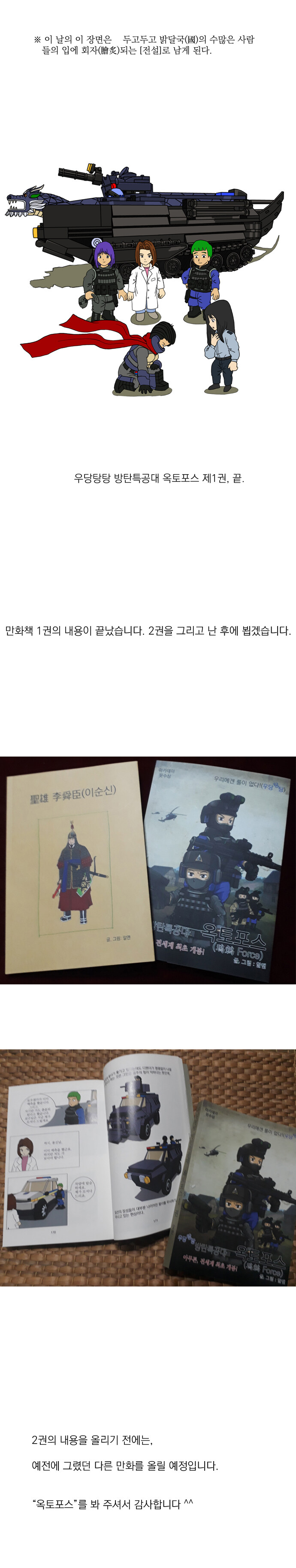 우당탕탕 방탄특공대 옥토포스(鳿鵵 Force) 25_3.jpg