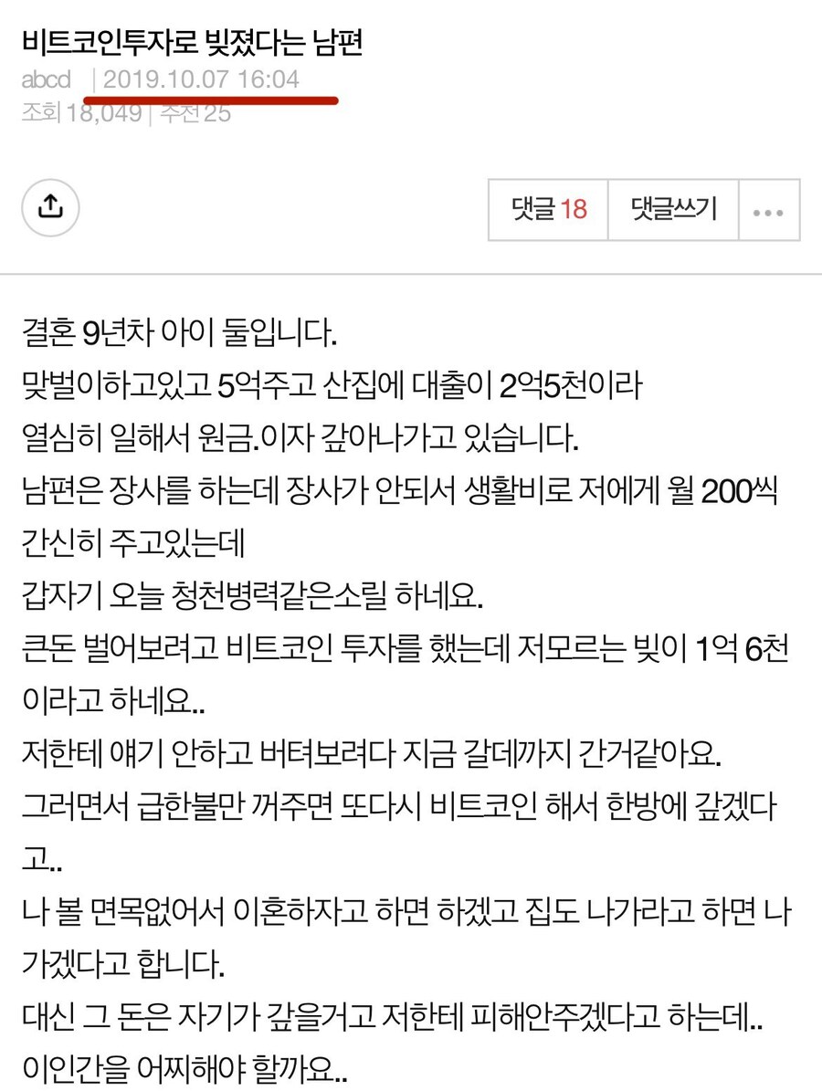 비트코인투자로 빚졌다는 남편jpg