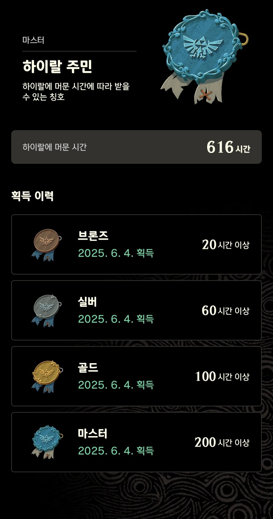 젤다 야숨의 모든 마스터 등급 칭호작 완료하였습니다.(ZELDA NOTES)_2.jpg